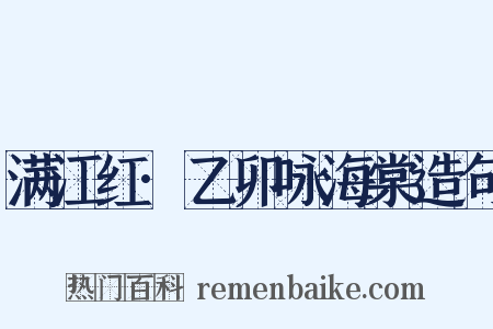 满江红·乙卯咏海棠造句是什么意思的图片